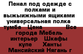 Пенал под одежде с полками и выжыижными ящиками, универсальная полка, тумба › Цена ­ 7 000 - Все города Мебель, интерьер » Шкафы, купе   . Ханты-Мансийский,Нягань г.